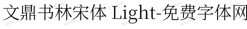 文鼎书林宋体 Light字体转换